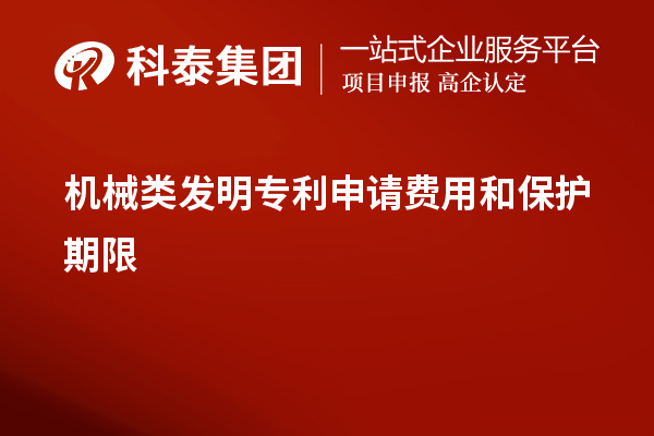 機(jī)械類發(fā)明專利申請費(fèi)用和保護(hù)期限