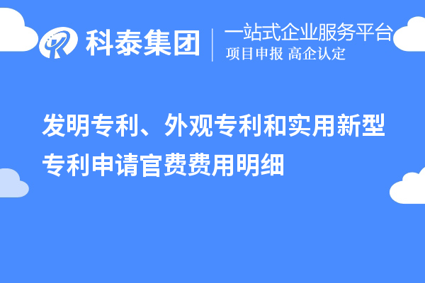 發(fā)明專利、外觀專利和實(shí)用新型專利申請(qǐng)官費(fèi)費(fèi)用明細(xì)