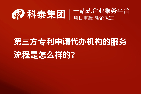 第三方專利申請(qǐng)代辦機(jī)構(gòu)的服務(wù)流程是怎么樣的？