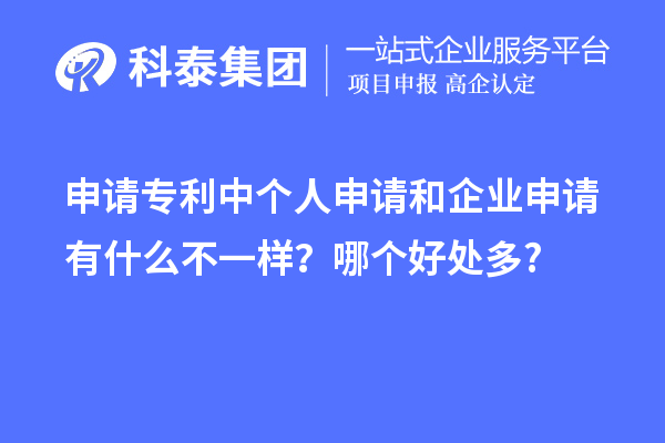 申請專利中個人申請和企業(yè)申請有什么不一樣？哪個好處多?