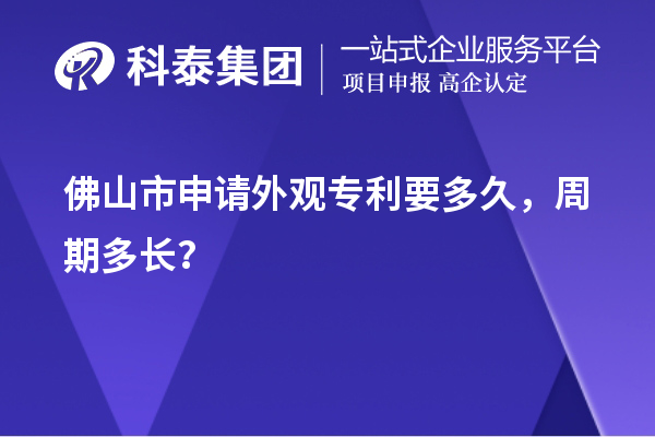 佛山市申請外觀專利要多久，周期多長？