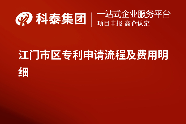 江門市區(qū)專利申請流程及費用明細(xì)