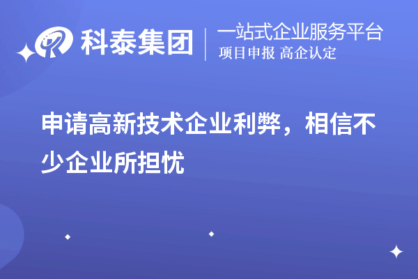 申請(qǐng)高新技術(shù)企業(yè)利弊，相信不少企業(yè)所擔(dān)憂