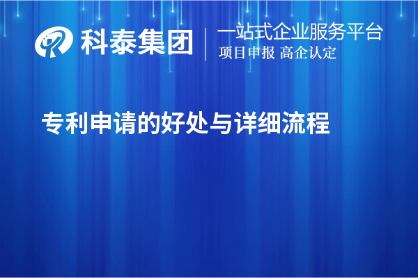 專利申請的好處與詳細(xì)流程