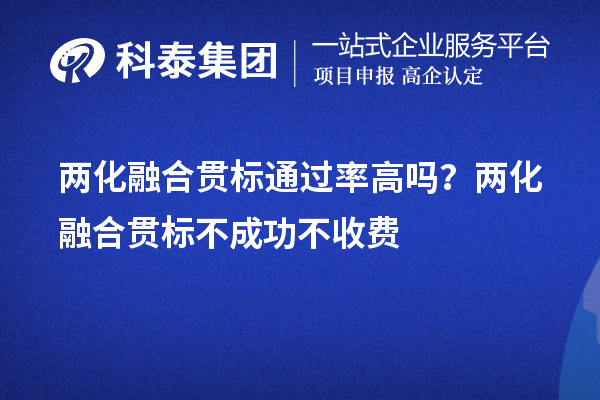 兩化融合貫標(biāo)通過(guò)率高嗎？?jī)苫诤县灅?biāo)不成功不收費(fèi)