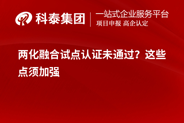 兩化融合試點認證未通過？這些點須加強