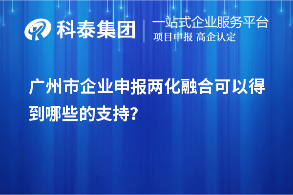 廣州市企業(yè)申報兩化融合可以得到哪些的支持？