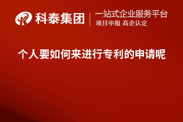 個(gè)人要如何來進(jìn)行專利的申請(qǐng)呢？如何提高成功率