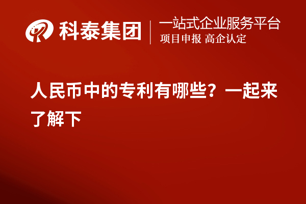 人民幣中的專利有哪些？一起來了解下