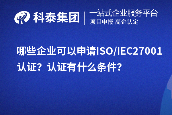 哪些企業(yè)可以申請ISO/IEC27001認證？認證有什么條件？