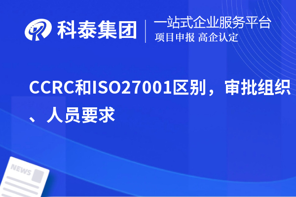 CCRC和ISO27001區(qū)別，審批組織、人員要求