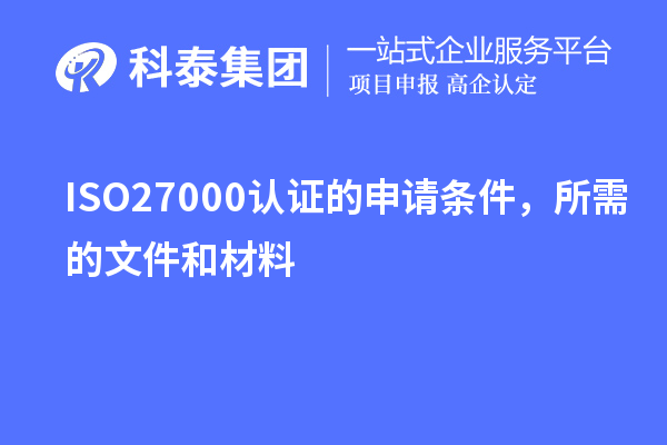 ISO27000認(rèn)證的申請(qǐng)條件，所需的文件和材料