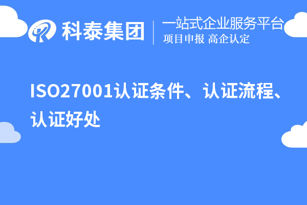 ISO27001認(rèn)證條件、認(rèn)證流程、認(rèn)證好處