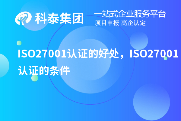 ISO27001認(rèn)證的好處，ISO27001認(rèn)證的條件