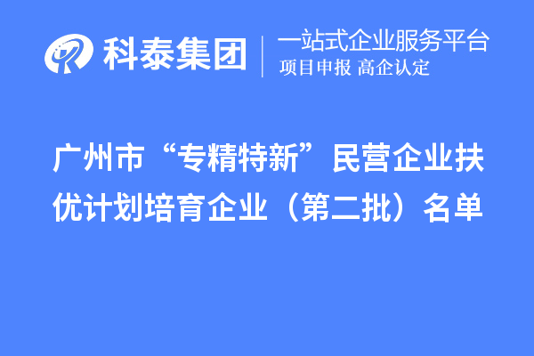 <a href=http://www.xljuanlianmen.com/guangzhou/ target=_blank class=infotextkey>廣州市專精特新</a>扶優(yōu)計劃培育企業(yè)