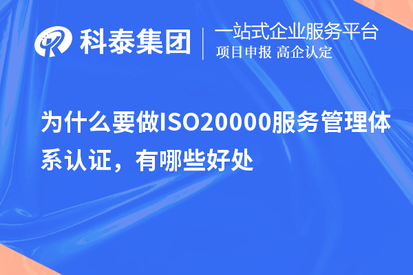 為什么要做ISO20000服務(wù)管理體系認證，有哪些好處