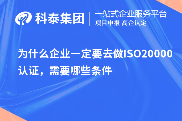 為什么企業(yè)一定要去做ISO20000認證，需要哪些條件？