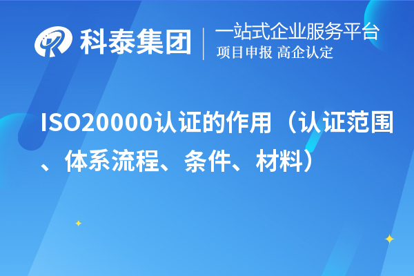 ISO20000認證的作用（認證范圍、體系流程、條件、材料）