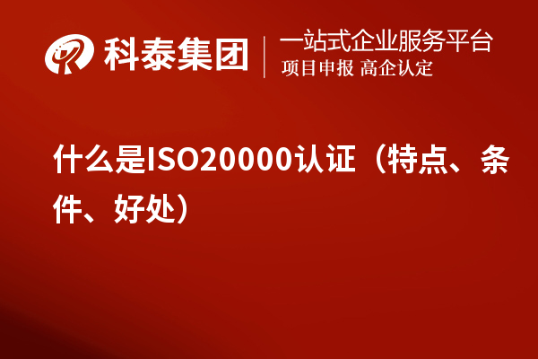什么是ISO20000認(rèn)證（特點、條件、好處）