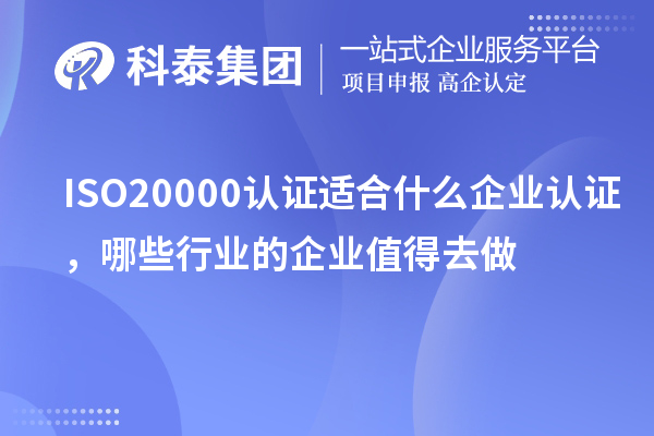 ISO20000認(rèn)證適合什么企業(yè)認(rèn)證，哪些行業(yè)的企業(yè)值得去做