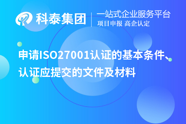 申請ISO27001認證的基本條件、認證應提交的文件及材料