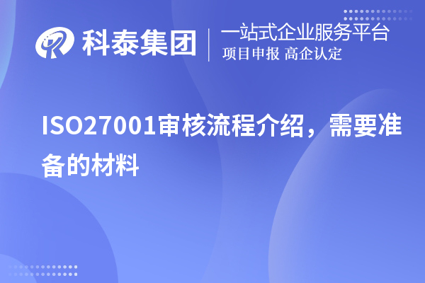 ISO27001審核流程介紹，需要準(zhǔn)備的材料