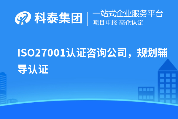 ISO27001認(rèn)證咨詢(xún)公司，規(guī)劃輔導(dǎo)認(rèn)證