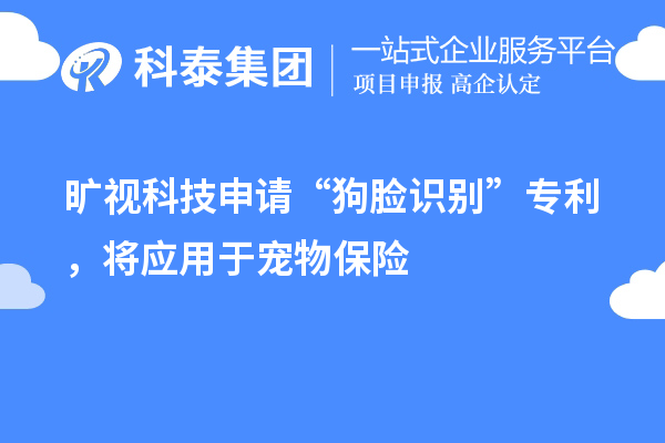 曠視科技申請“狗臉識別”專利，將應用于寵物保險