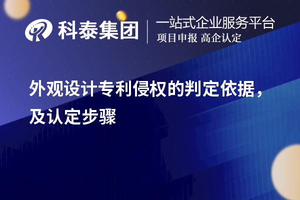 外觀設(shè)計專利侵權(quán)的判定依據(jù)，及認定步驟