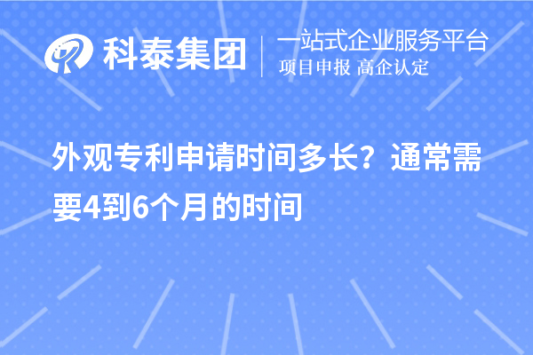 外觀專利申請時間多長？通常需要4到6個月的時間