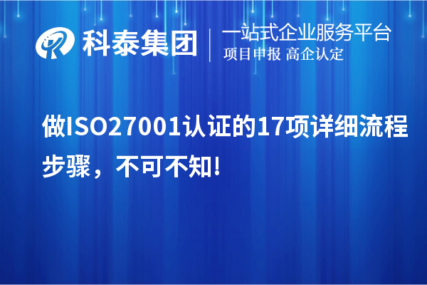 做ISO27001認證的17項詳細流程步驟，不可不知!