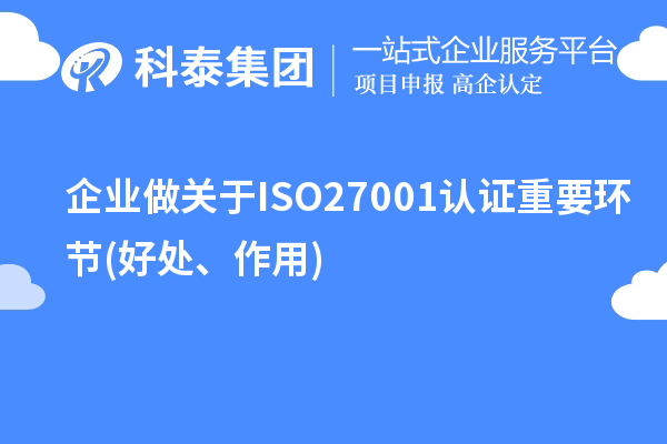 企業(yè)做關于ISO27001認證重要環(huán)節(jié)(好處、作用)