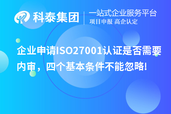 企業(yè)申請ISO27001認證是否需要內(nèi)審，四個基本條件不能忽略!
