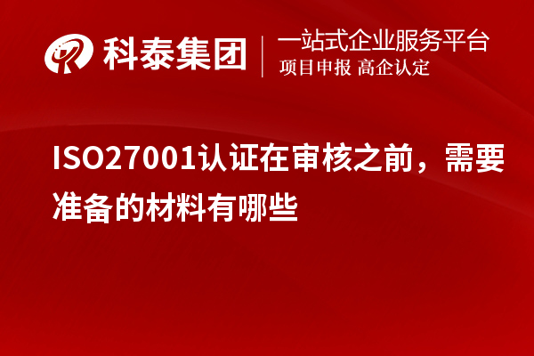 ISO27001認證在審核之前，需要準備的材料有哪些