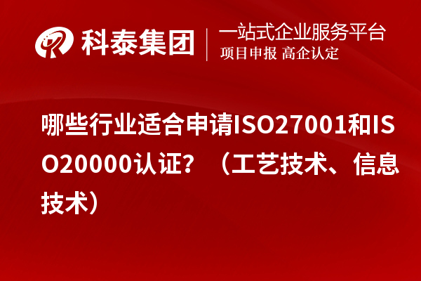 哪些行業(yè)適合申請ISO27001和ISO20000認證？（工藝技術、信息技術）