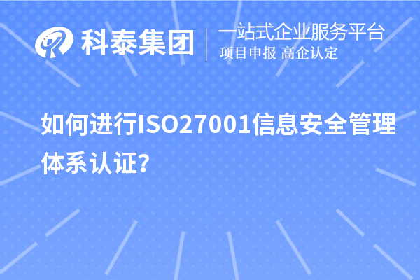如何進(jìn)行ISO27001信息安全管理體系認(rèn)證？