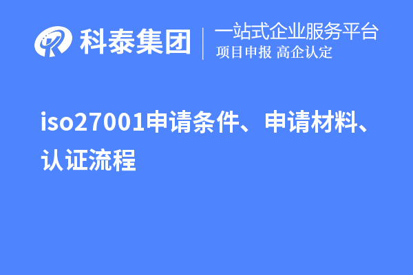 iso27001申請條件、申請材料、認證流程