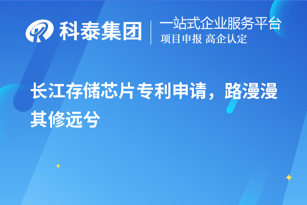 長江存儲芯片專利申請，路漫漫其修遠(yuǎn)兮