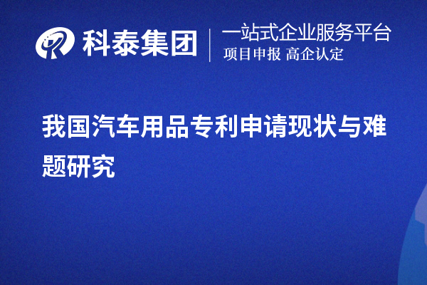 我國(guó)汽車用品專利申請(qǐng)現(xiàn)狀與難題研究