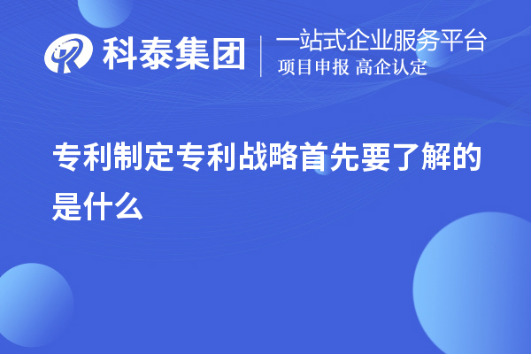 專(zhuān)利制定專(zhuān)利戰(zhàn)略首先要了解的是什么
