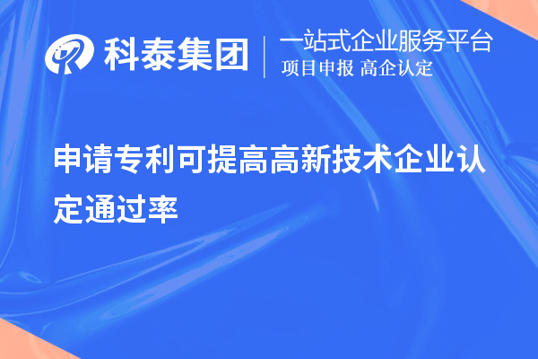 申請專利可提高高新技術(shù)企業(yè)認(rèn)定通過率