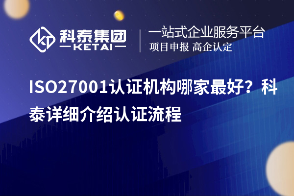 ISO27001認(rèn)證機(jī)構(gòu)哪家最好？科泰詳細(xì)介紹認(rèn)證流程