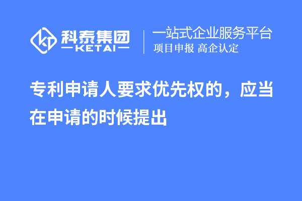 專利申請人要求優(yōu)先權(quán)的，應當在申請的時候提出