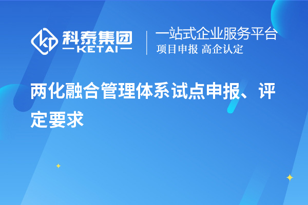 兩化融合管理體系試點(diǎn)申報(bào)、評(píng)定要求