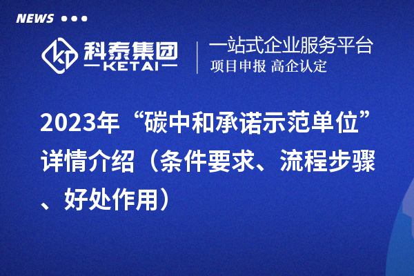 2023年“碳中和承諾示范單位”詳情介紹（條件要求、流程步驟、好處作用）