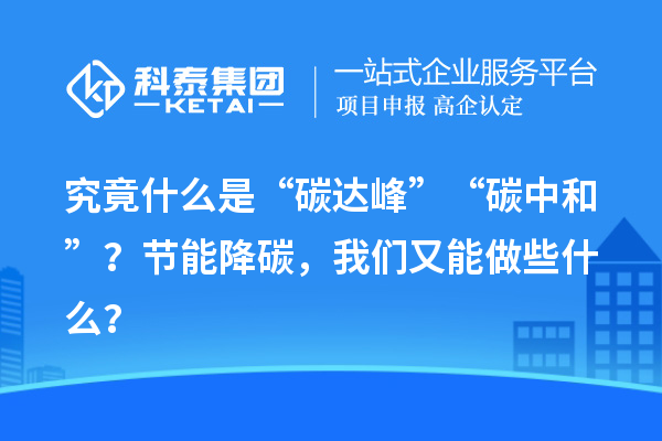 究竟什么是“碳達(dá)峰”“碳中和”？節(jié)能降碳，我們又能做些什么？