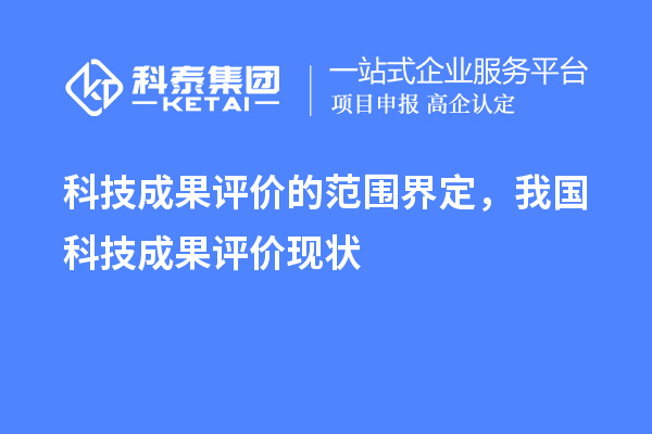 科技成果評價的范圍界定，我國科技成果評價現(xiàn)狀