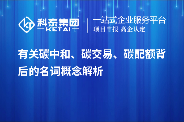 有關(guān)碳中和、碳交易、碳配額背后的名詞概念解析