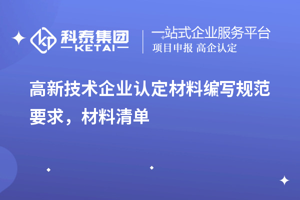 高新技術(shù)企業(yè)認(rèn)定材料編寫規(guī)范要求，材料清單