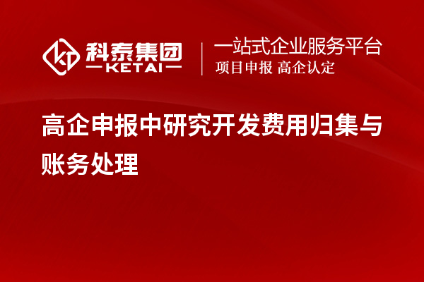 高企申報(bào)中研究開(kāi)發(fā)費(fèi)用歸集與賬務(wù)處理